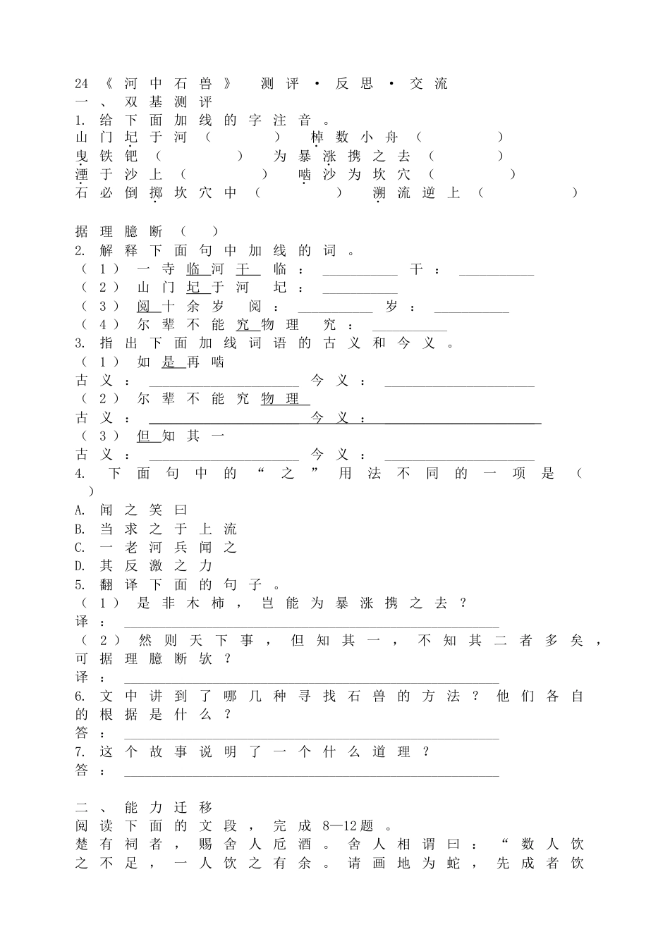 7下初中语文同步练习24《河中石兽》测评•反思•交流.doc_第1页