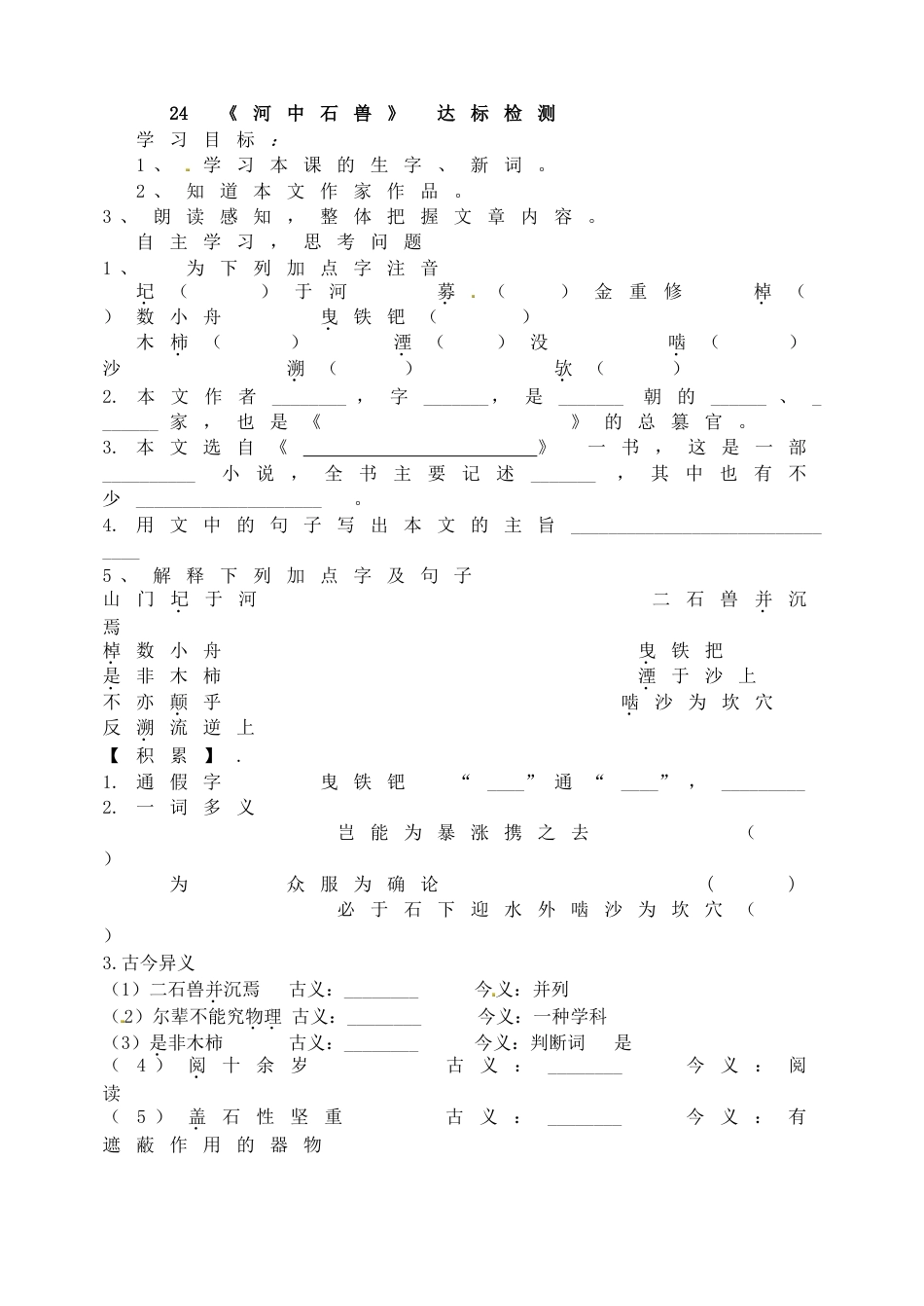 7下初中语文同步练习24《河中石兽》达标检测.doc_第1页