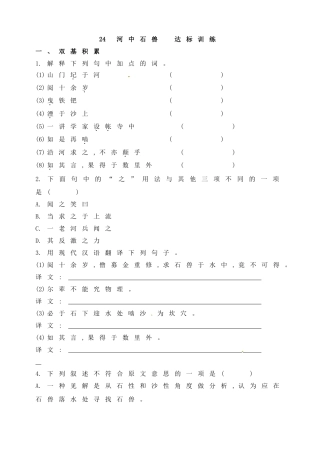 7下初中语文同步练习24河中石兽达标训练.doc