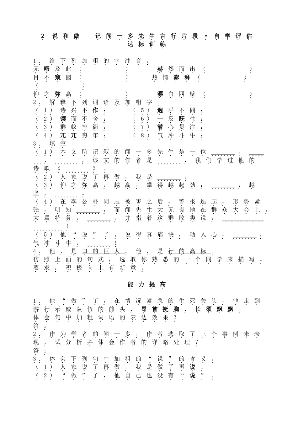 7下初中语文同步练习2说和做记闻一多先生言行片段•自学评估.doc_第1页