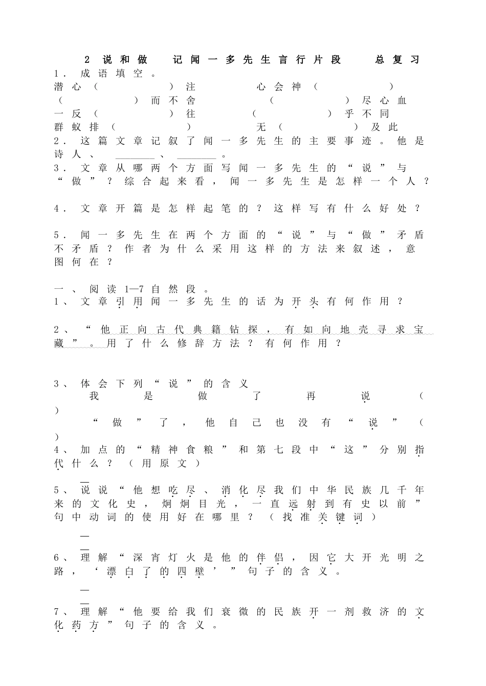 7下初中语文同步练习2说和做记闻一多先生言行片段总复习.doc_第1页