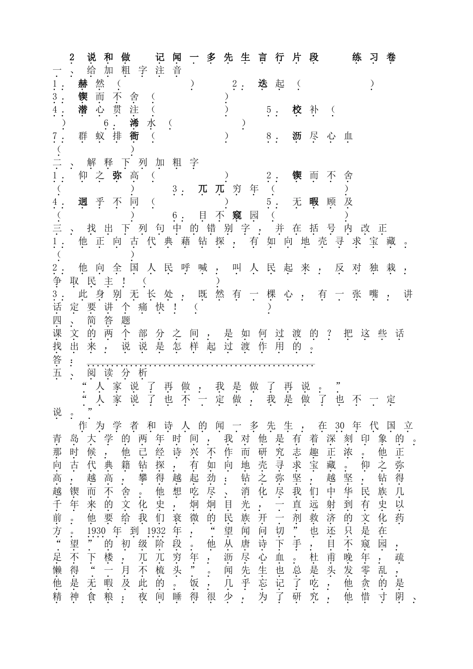 7下初中语文同步练习2说和做记闻一多先生言行片段练习卷.doc_第1页