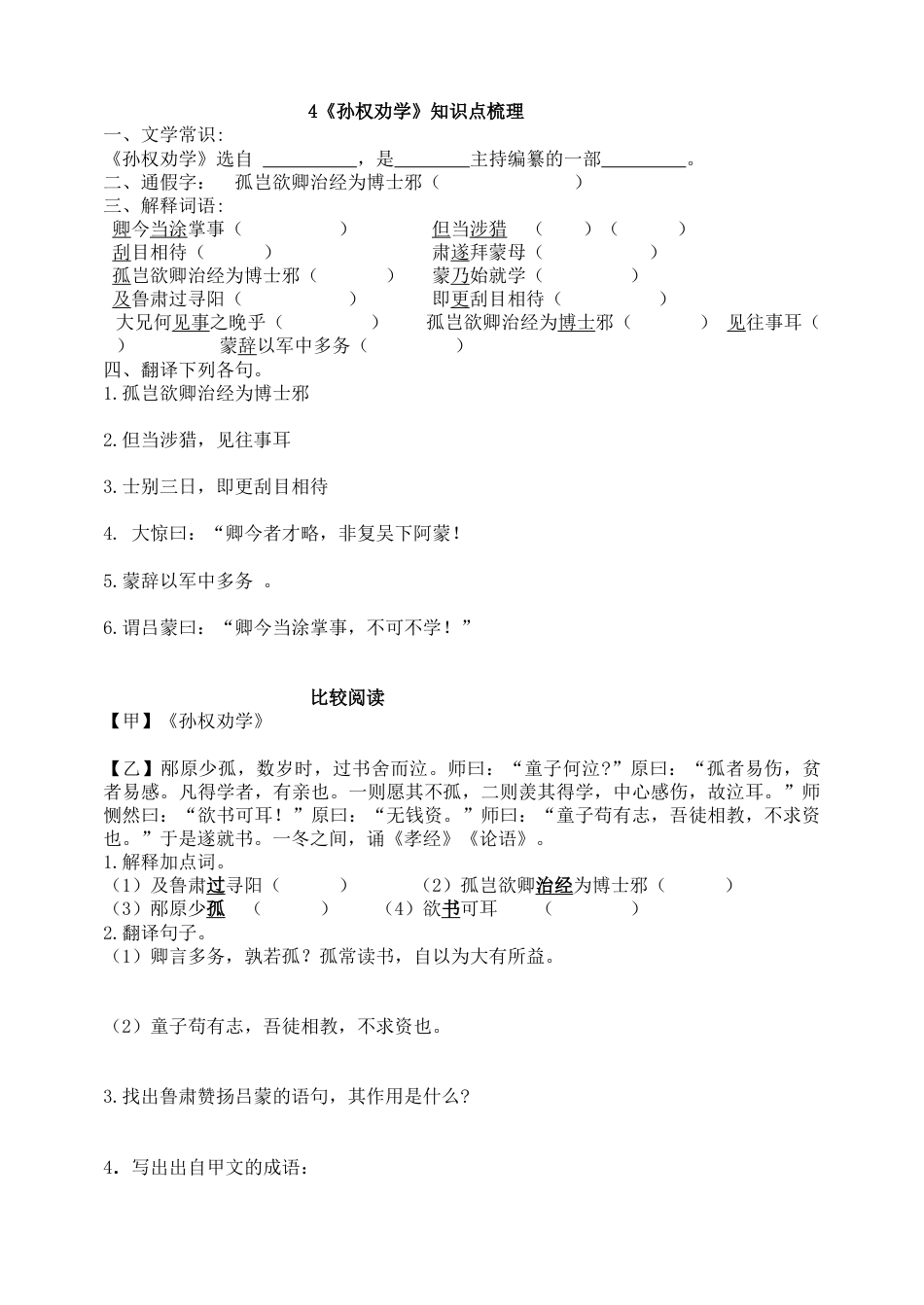 7下初中语文同步练习4《孙权劝学》知识点梳理.doc_第1页