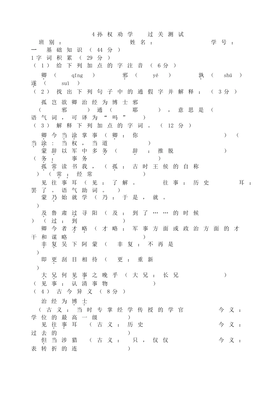 7下初中语文同步练习4孙权劝学过关测试.doc_第1页