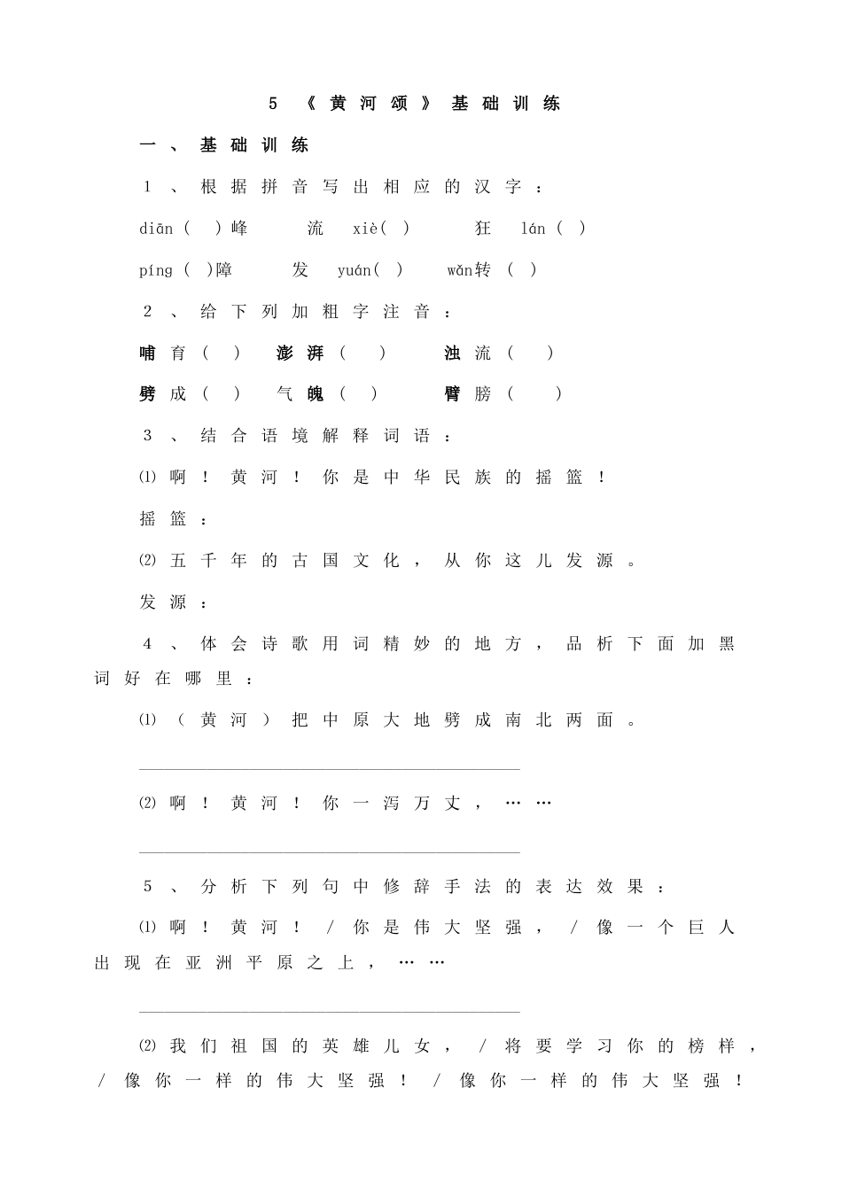 7下初中语文同步练习5《黄河颂》基础训练.doc_第1页