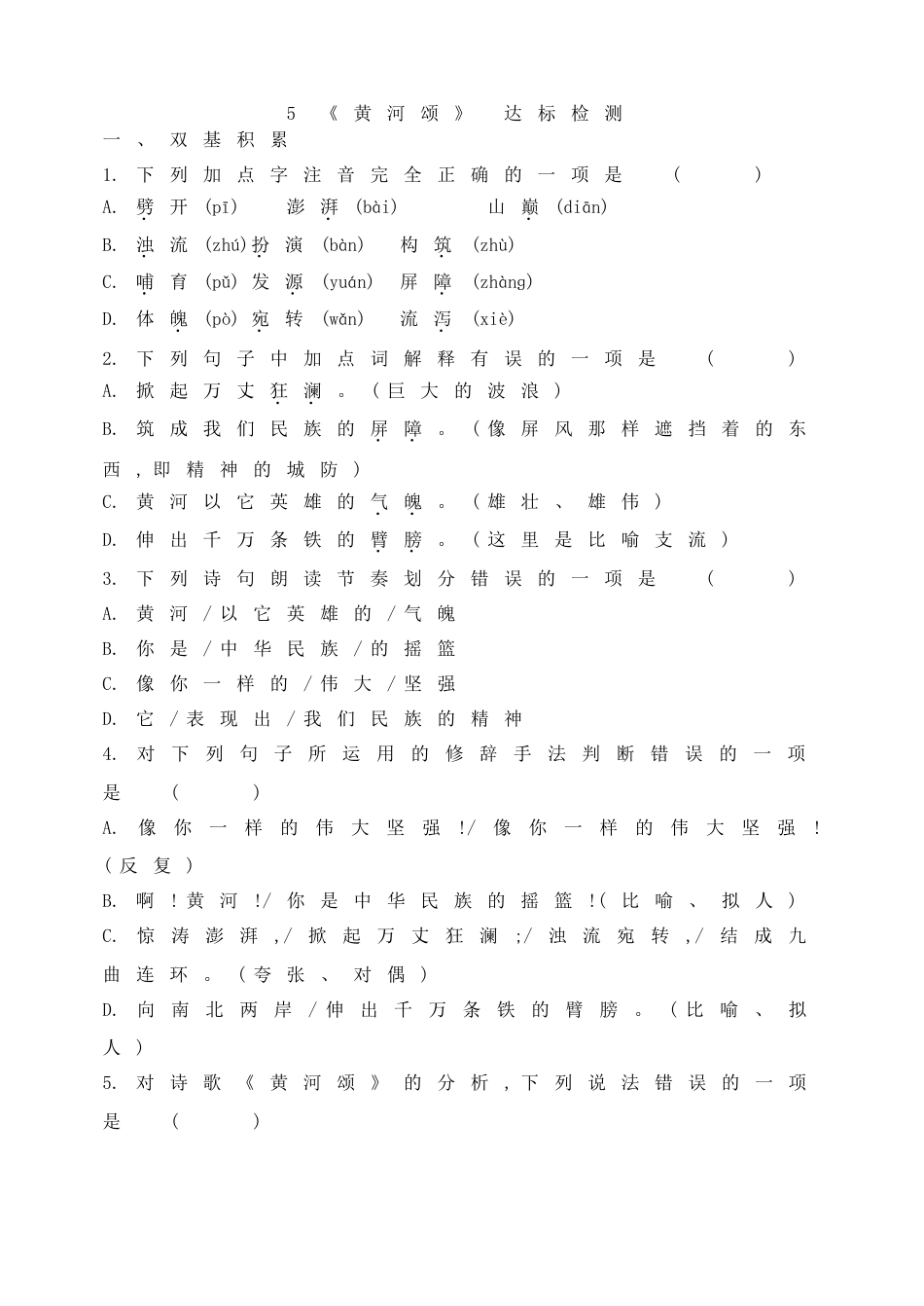 7下初中语文同步练习5《黄河颂》达标检测.doc_第1页