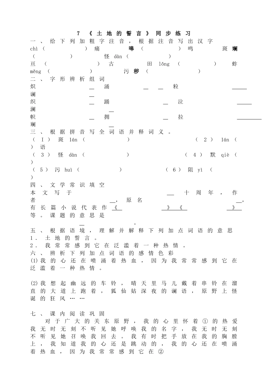 7下初中语文同步练习7《土地的誓言》同步练习.doc_第1页