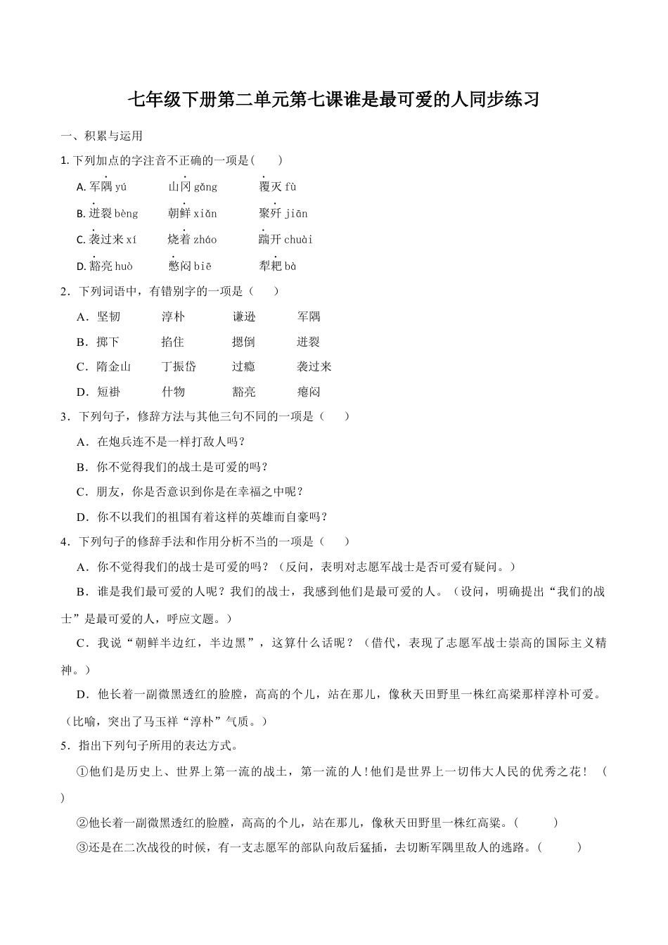 7下初中语文同步练习7《谁是最可爱的人》同步练习（含答案）.docx_第1页