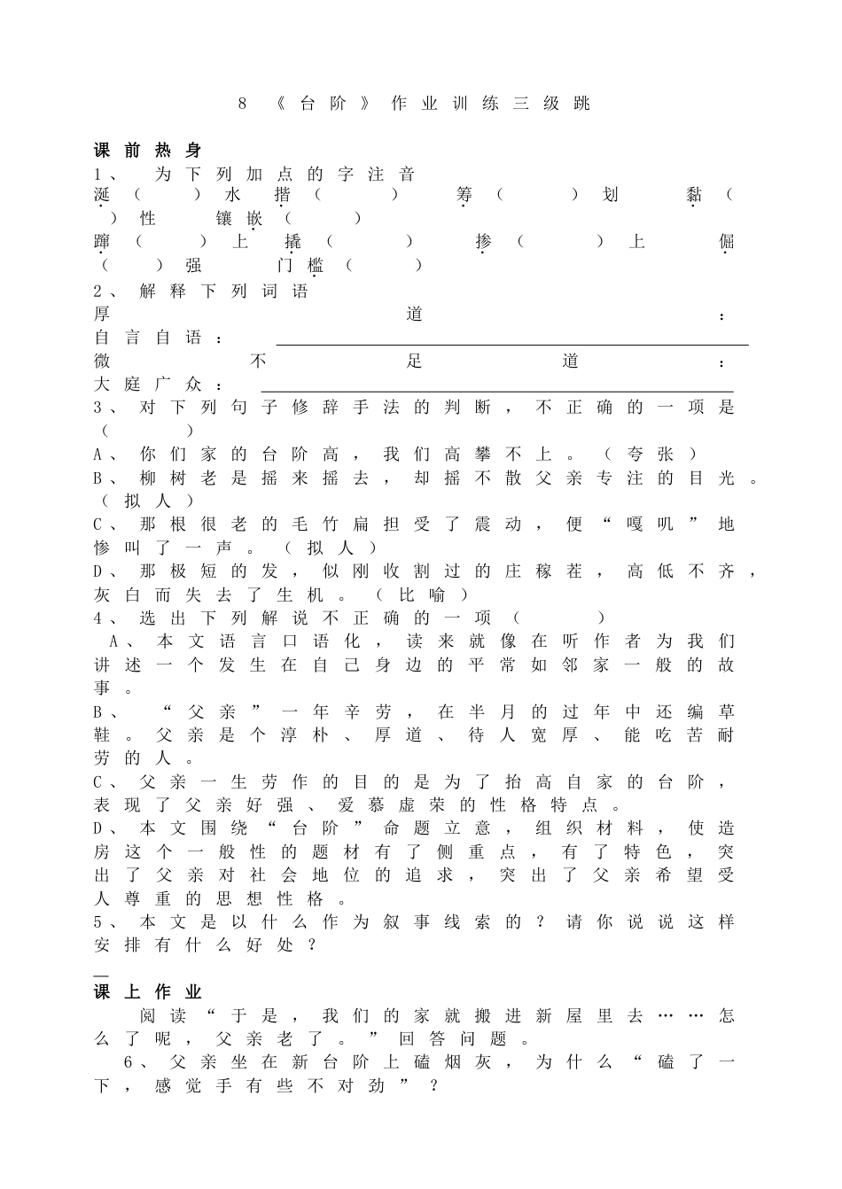 7下初中语文同步练习8《台阶》作业训练三级跳.doc_第1页