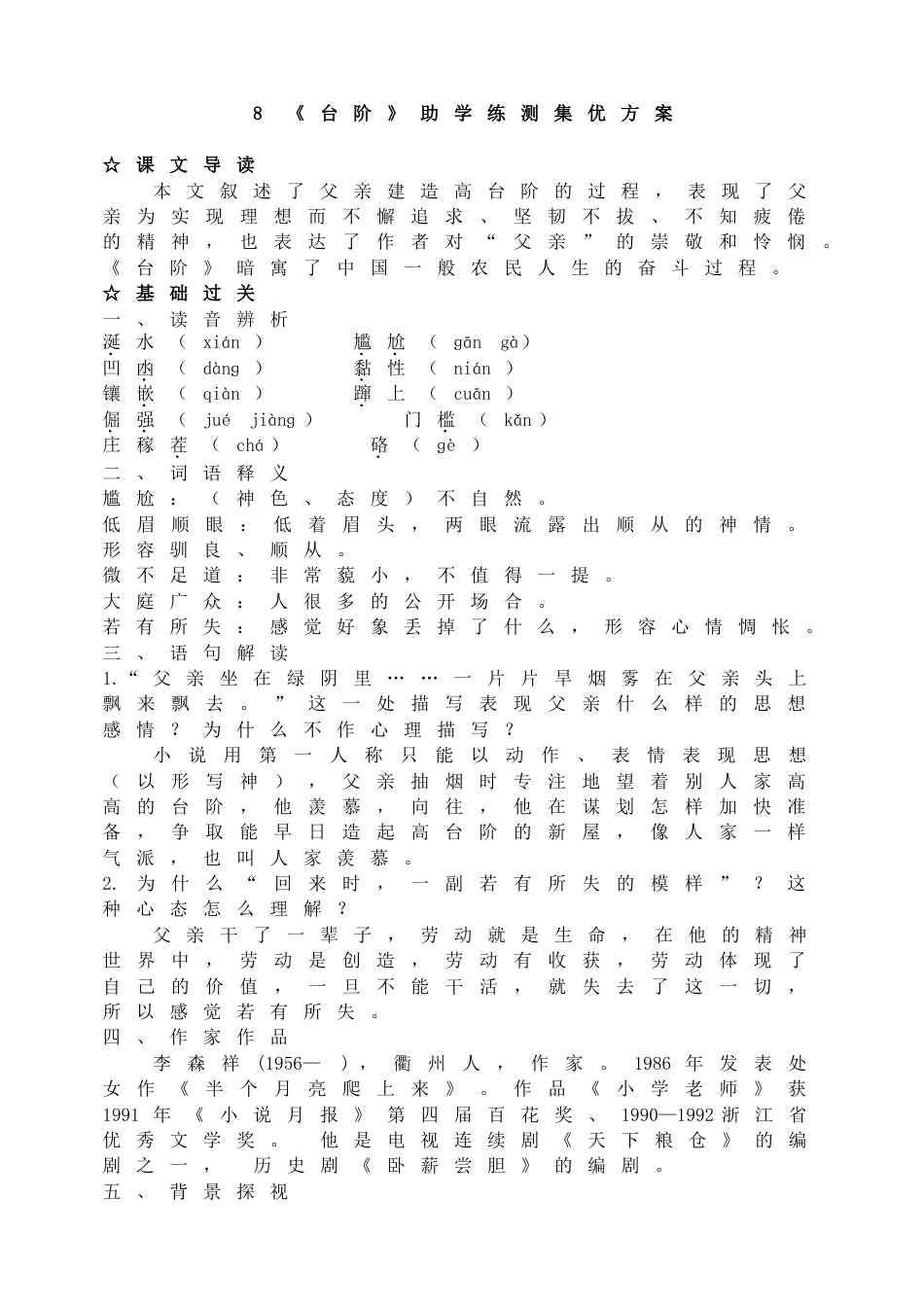 7下初中语文同步练习8《台阶》助学练测集优方案.doc_第1页