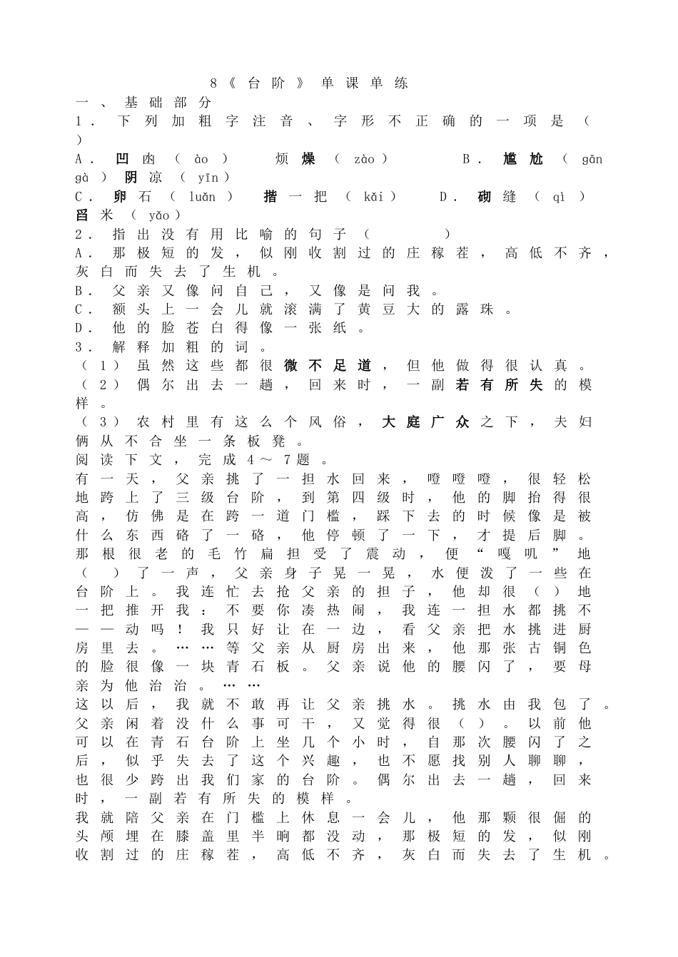 7下初中语文同步练习8《台阶》单课单练.doc_第1页