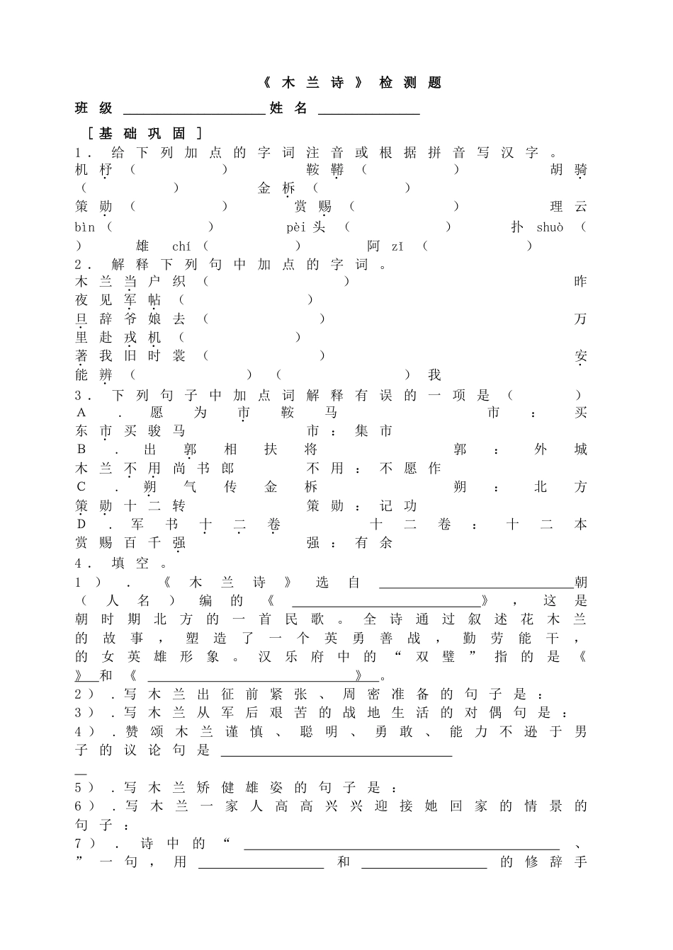 7下初中语文同步练习8《木兰诗》检测题(1).doc_第1页