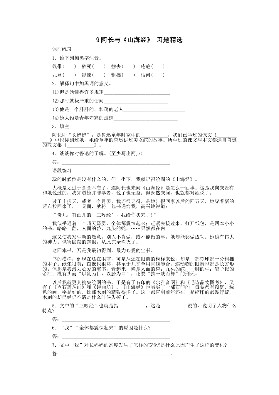 7下初中语文同步练习9阿长与《山海经》习题精选.doc_第1页