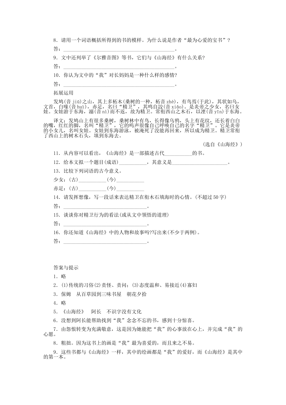 7下初中语文同步练习9阿长与《山海经》习题精选.doc_第2页