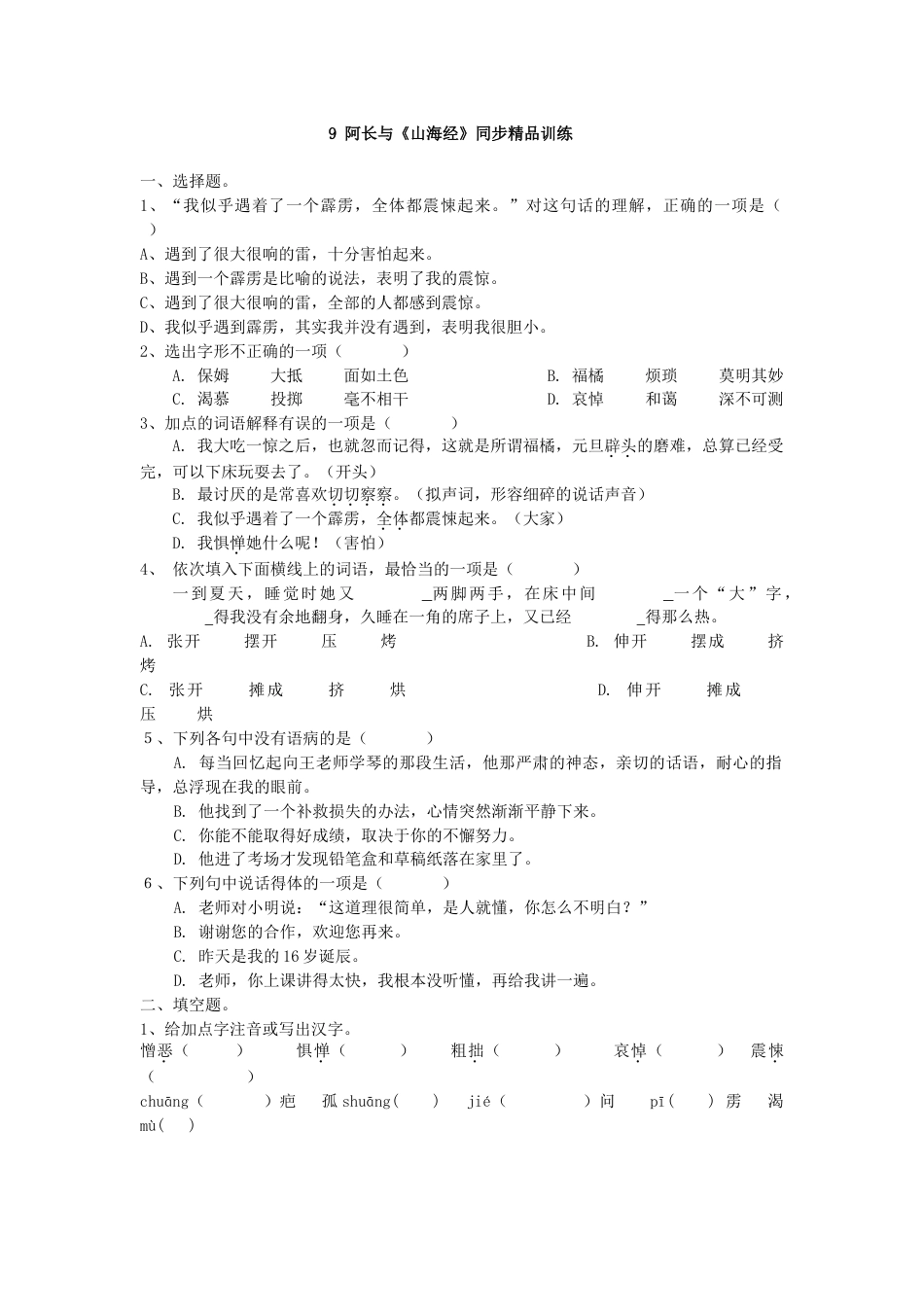 7下初中语文同步练习9阿长与《山海经》同步精品训练(1).doc_第1页