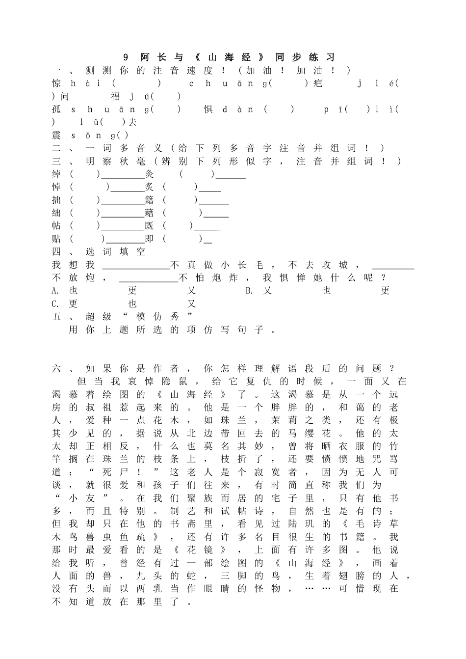 7下初中语文同步练习9阿长与《山海经》同步练习1.doc_第1页