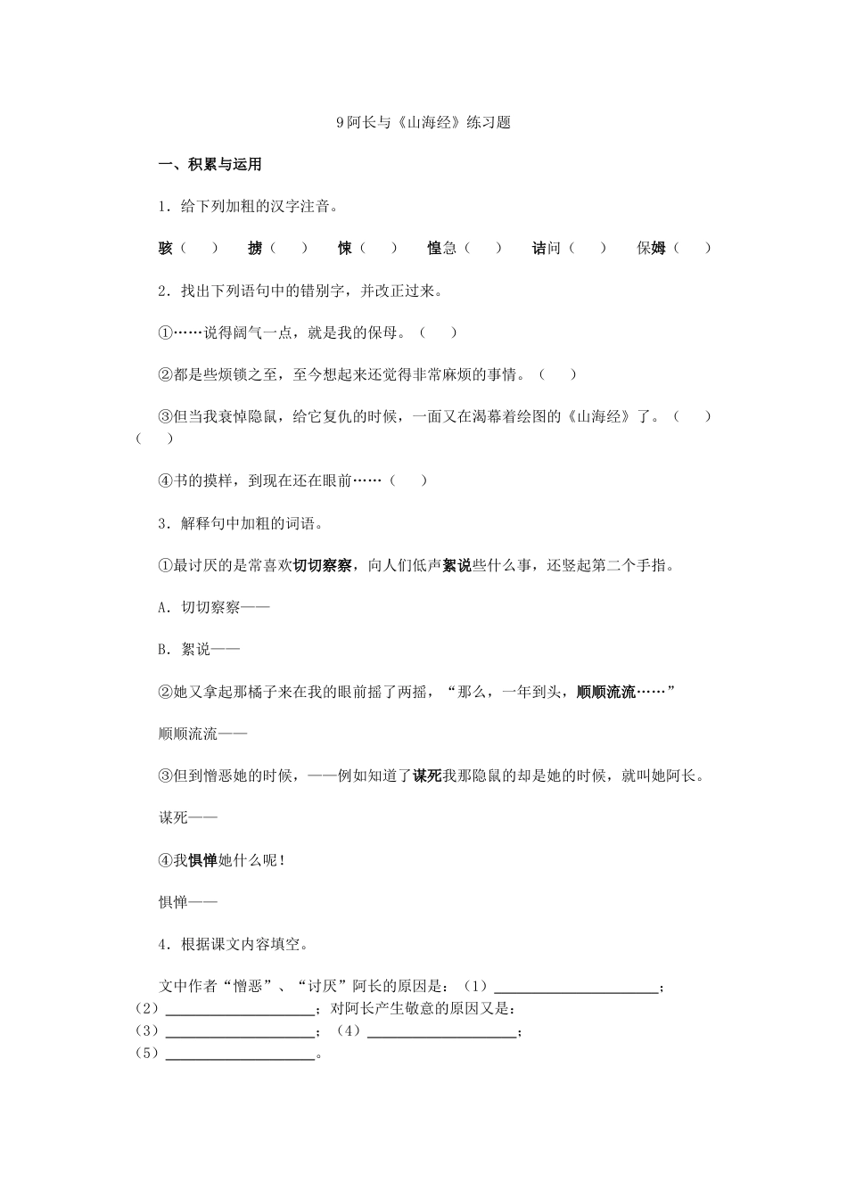 7下初中语文同步练习9阿长与《山海经》练习题.doc_第1页