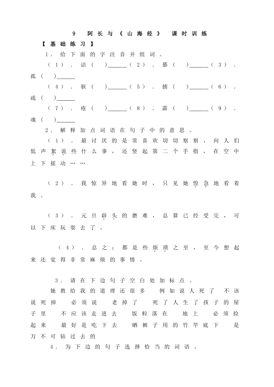 7下初中语文同步练习9阿长与《山海经》课时训练.doc_第1页