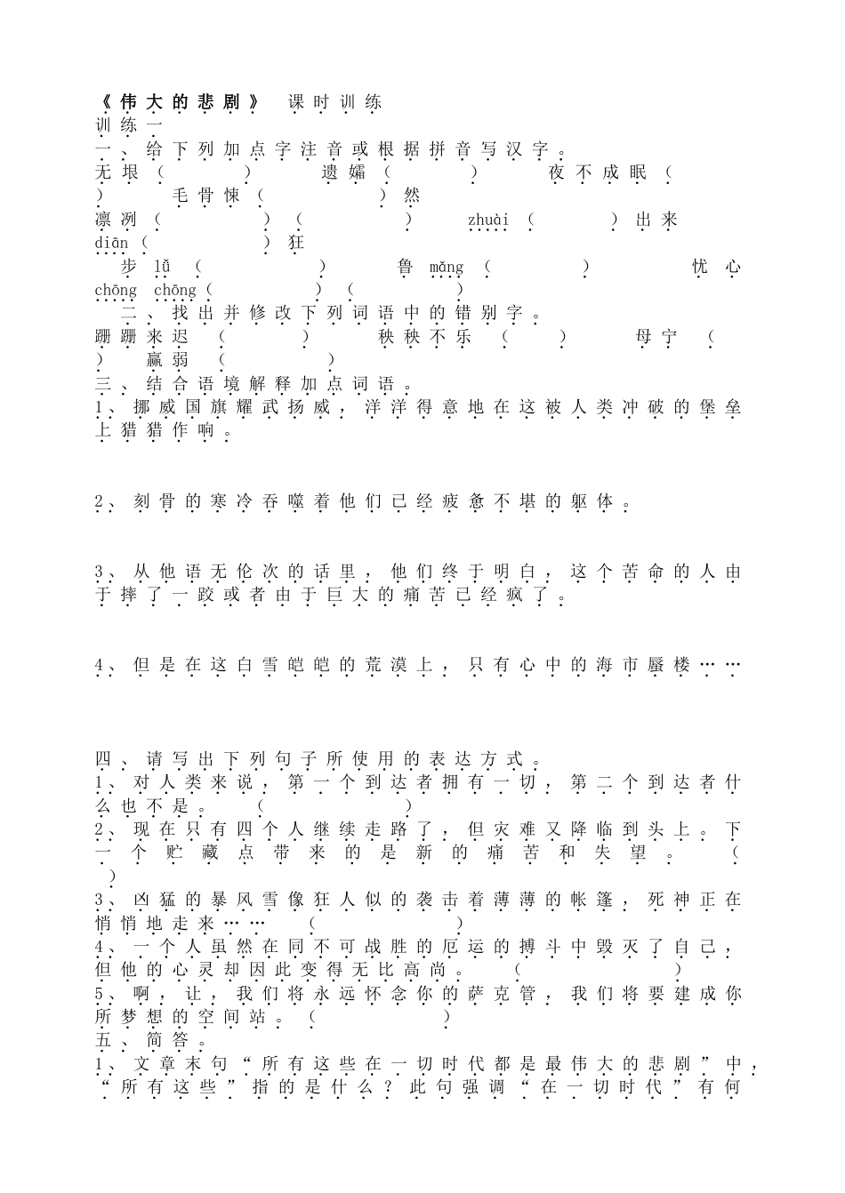 7下初中语文同步练习《伟大的悲剧》课时训练.doc_第1页