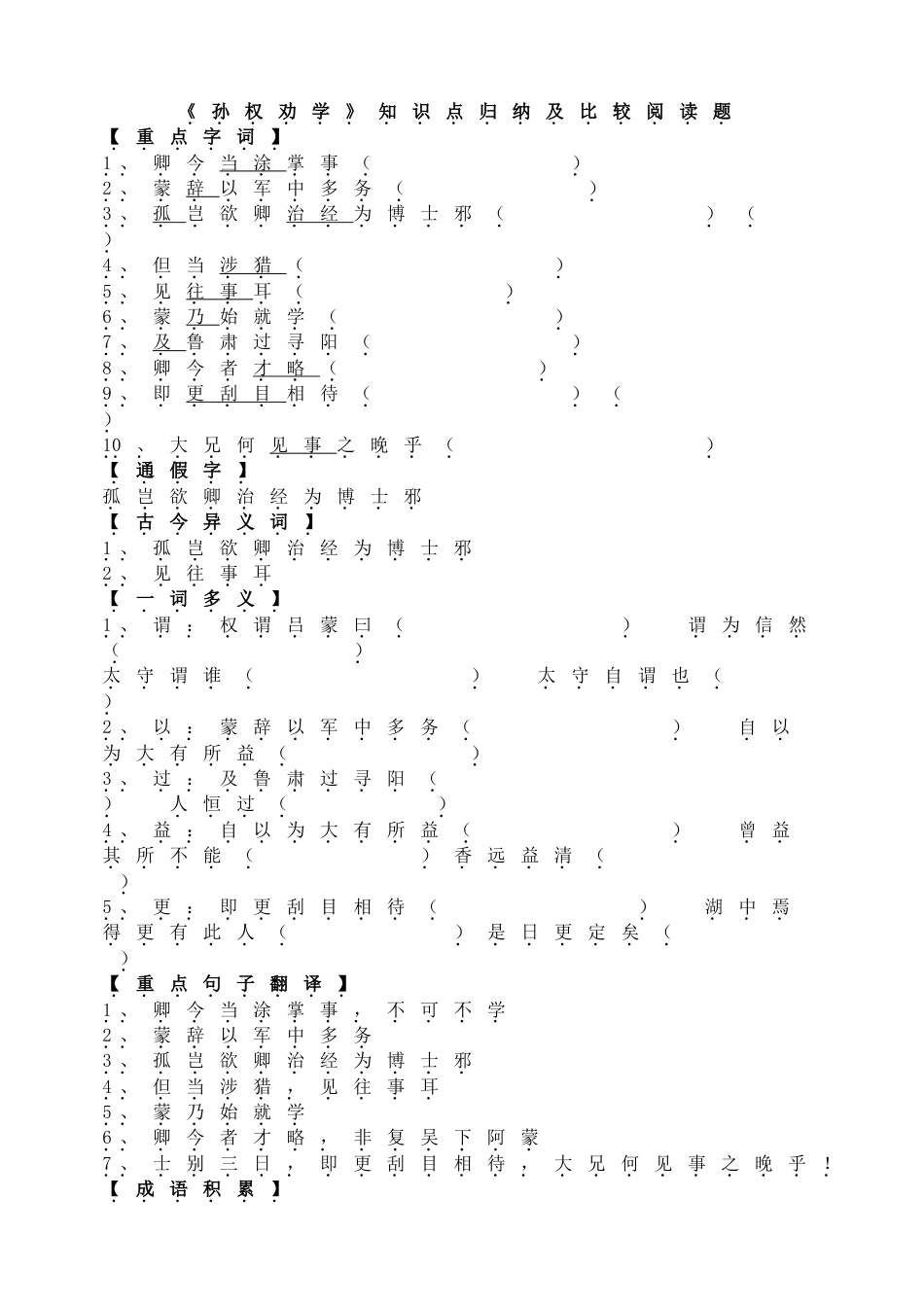 7下初中语文同步练习《孙权劝学》知识点归纳及比较阅读题.doc_第1页