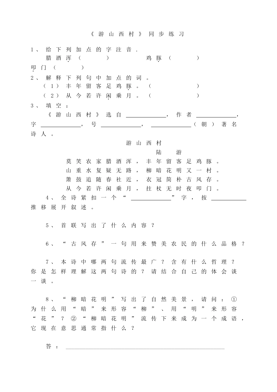 7下初中语文同步练习《游山西村》同步练习.doc_第1页