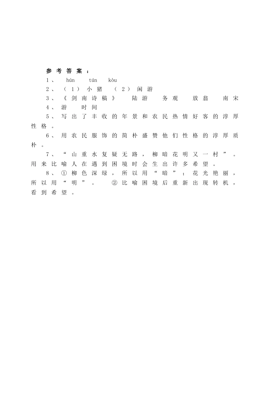 7下初中语文同步练习《游山西村》同步练习.doc_第2页