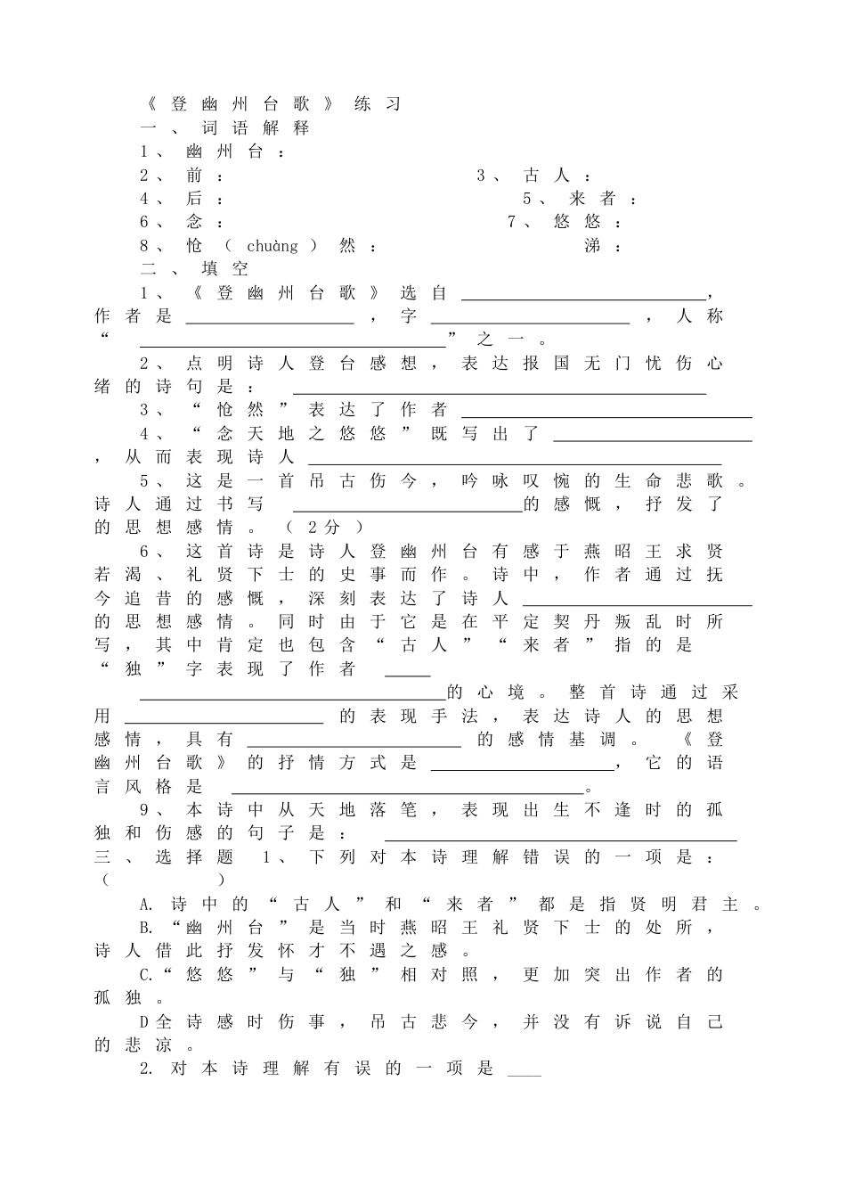 7下初中语文同步练习《登幽州台歌》练习.doc_第1页