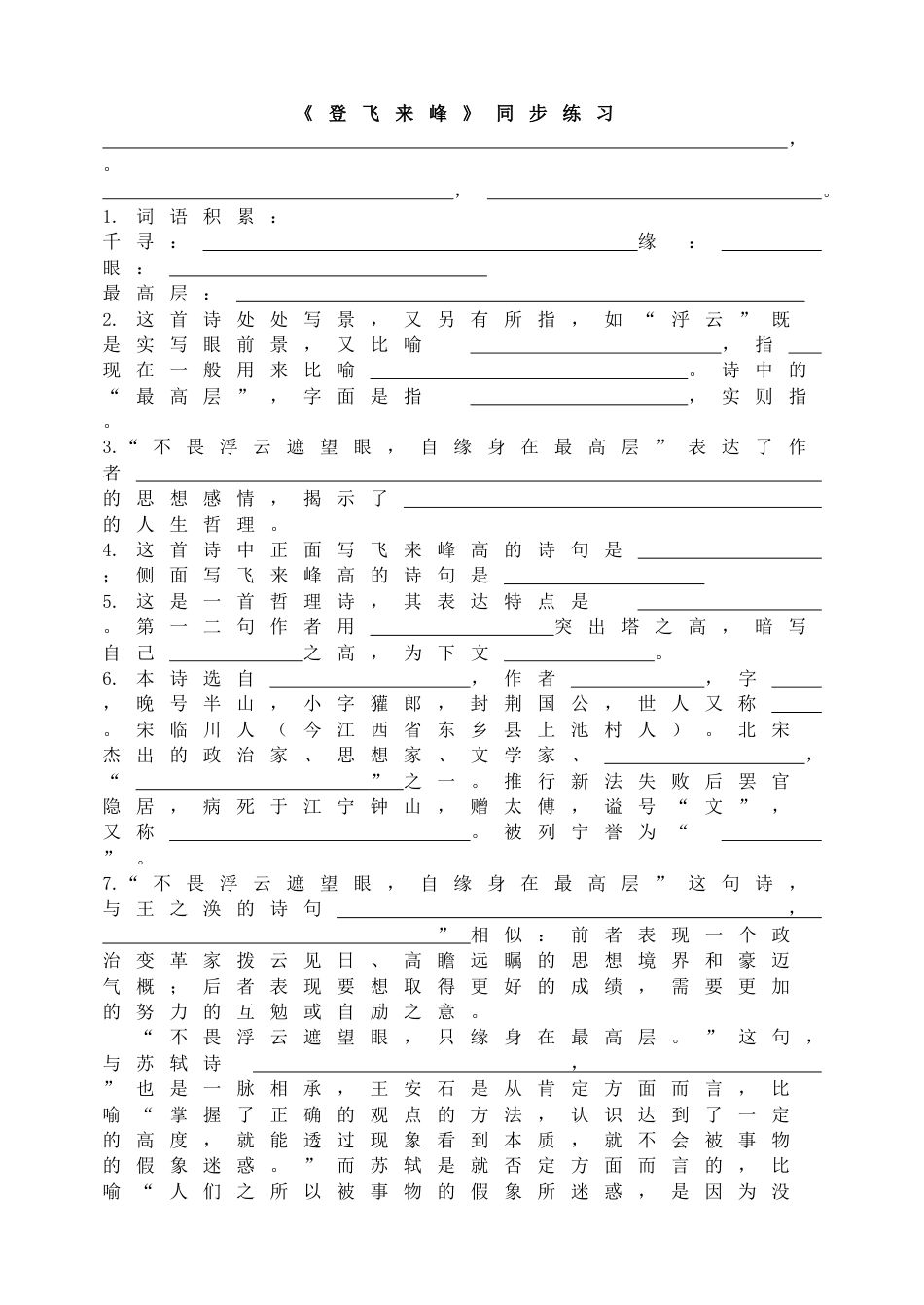 7下初中语文同步练习《登飞来峰》同步练习.doc_第1页