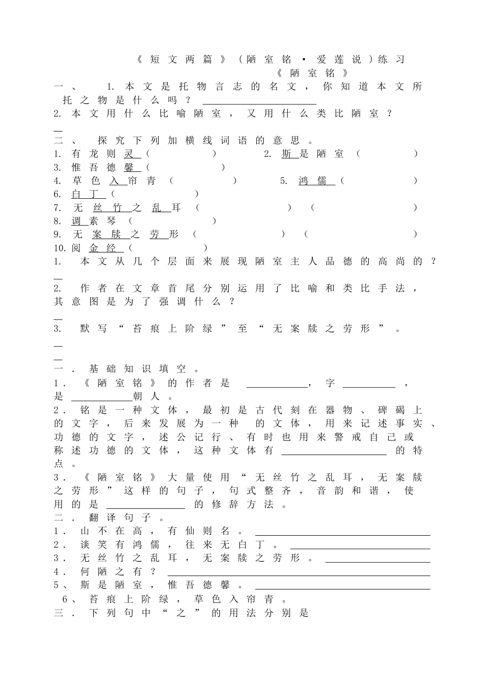 7下初中语文同步练习《短文两篇》(陋室铭•爱莲说)练习.doc_第1页