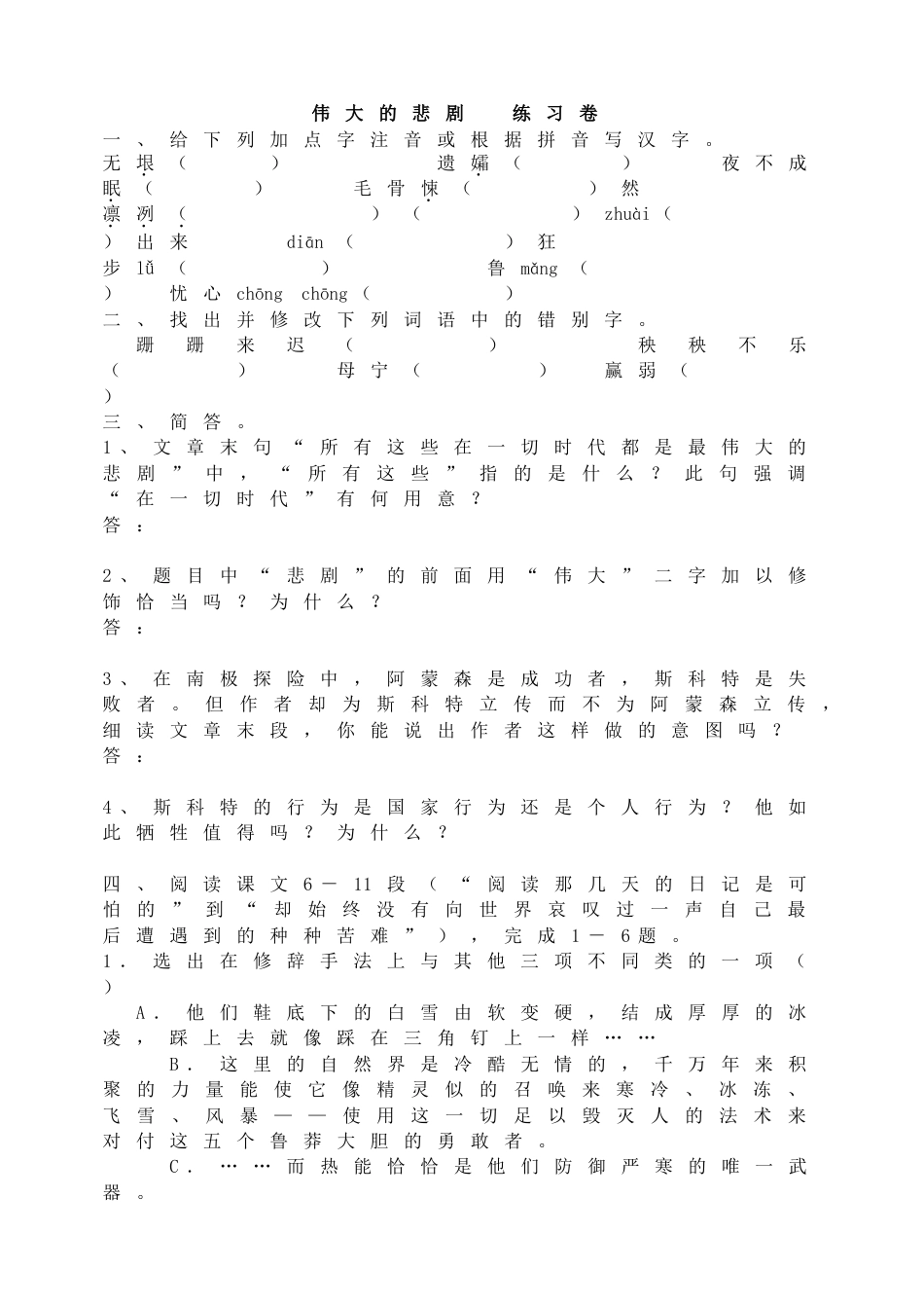 7下初中语文同步练习伟大的悲剧练习卷.doc_第1页