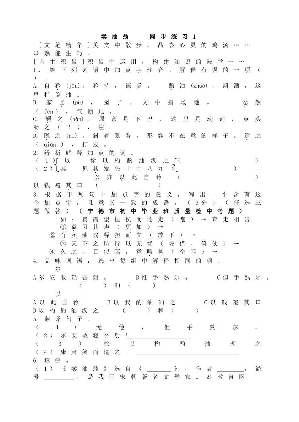 7下初中语文同步练习卖油翁同步练习1.doc_第1页