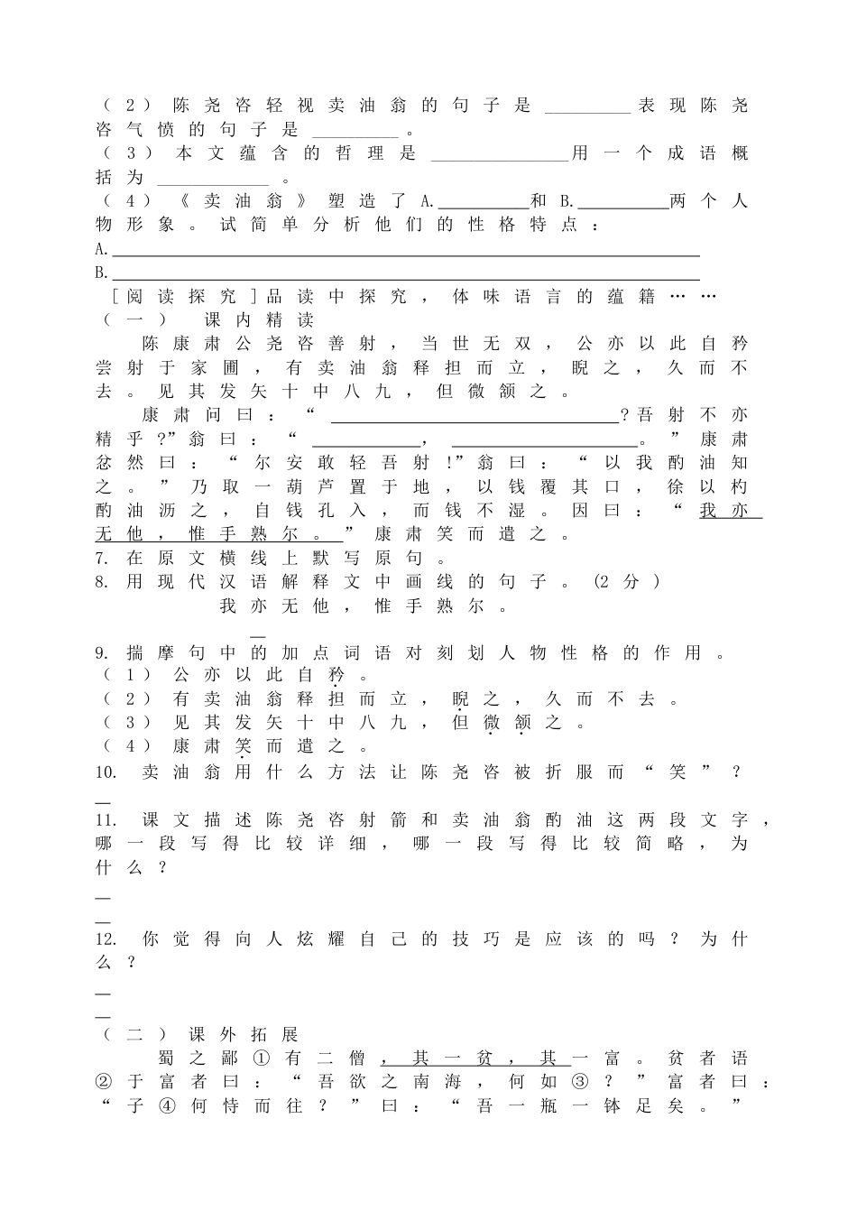 7下初中语文同步练习卖油翁同步练习1.doc_第2页