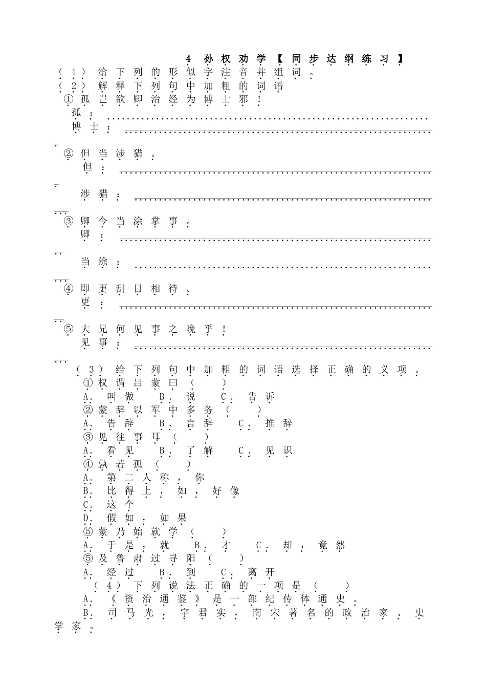 7下初中语文同步练习孙权劝学【同步达纲练习】.doc_第1页