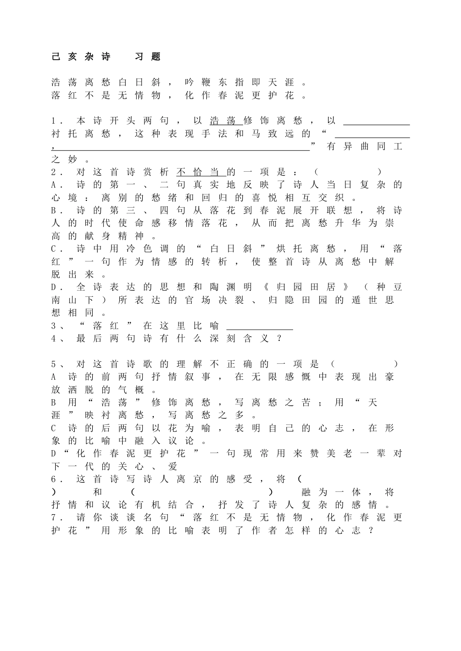 7下初中语文同步练习己亥杂诗习题.doc_第1页