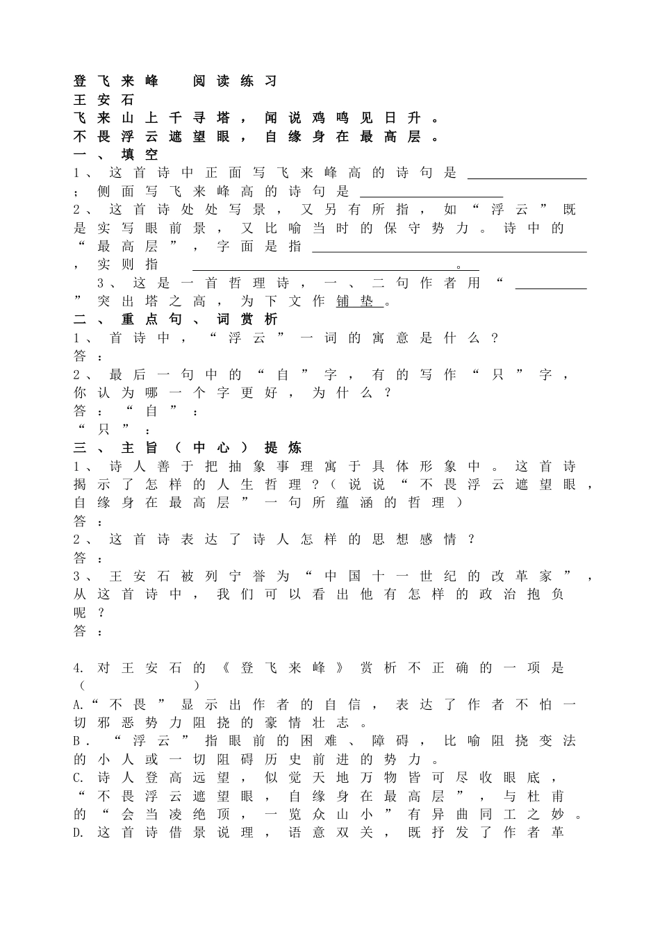 7下初中语文同步练习登飞来峰阅读练习.doc_第1页