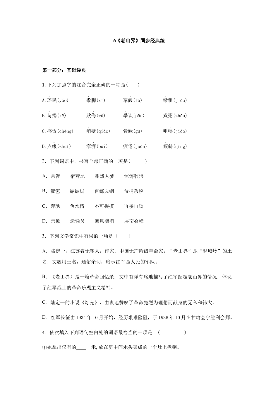 7下初中语文同步练习第6课《老山界》同步练习.docx_第1页