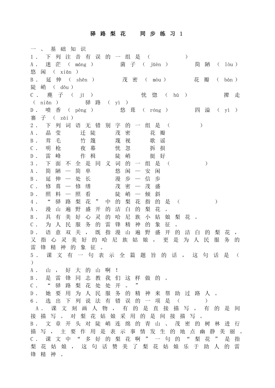 7下初中语文同步练习驿路梨花同步练习1.doc_第1页