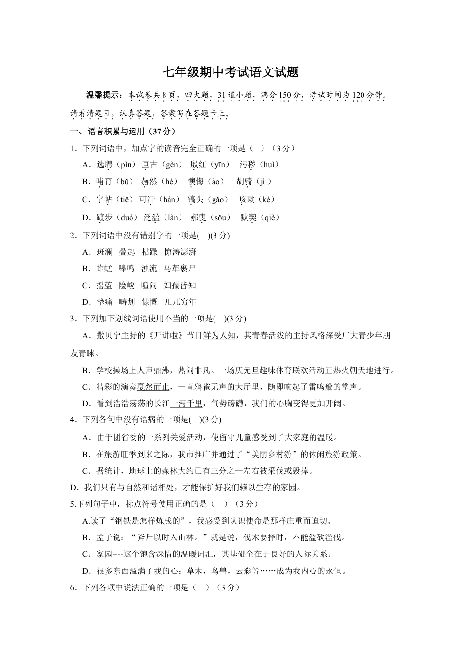 7下初中语文期中测试卷七年级期中考试语文试题.doc_第1页