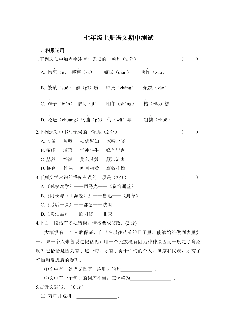 7下初中语文期中测试卷七年级语文下学期期中测试卷.docx_第1页