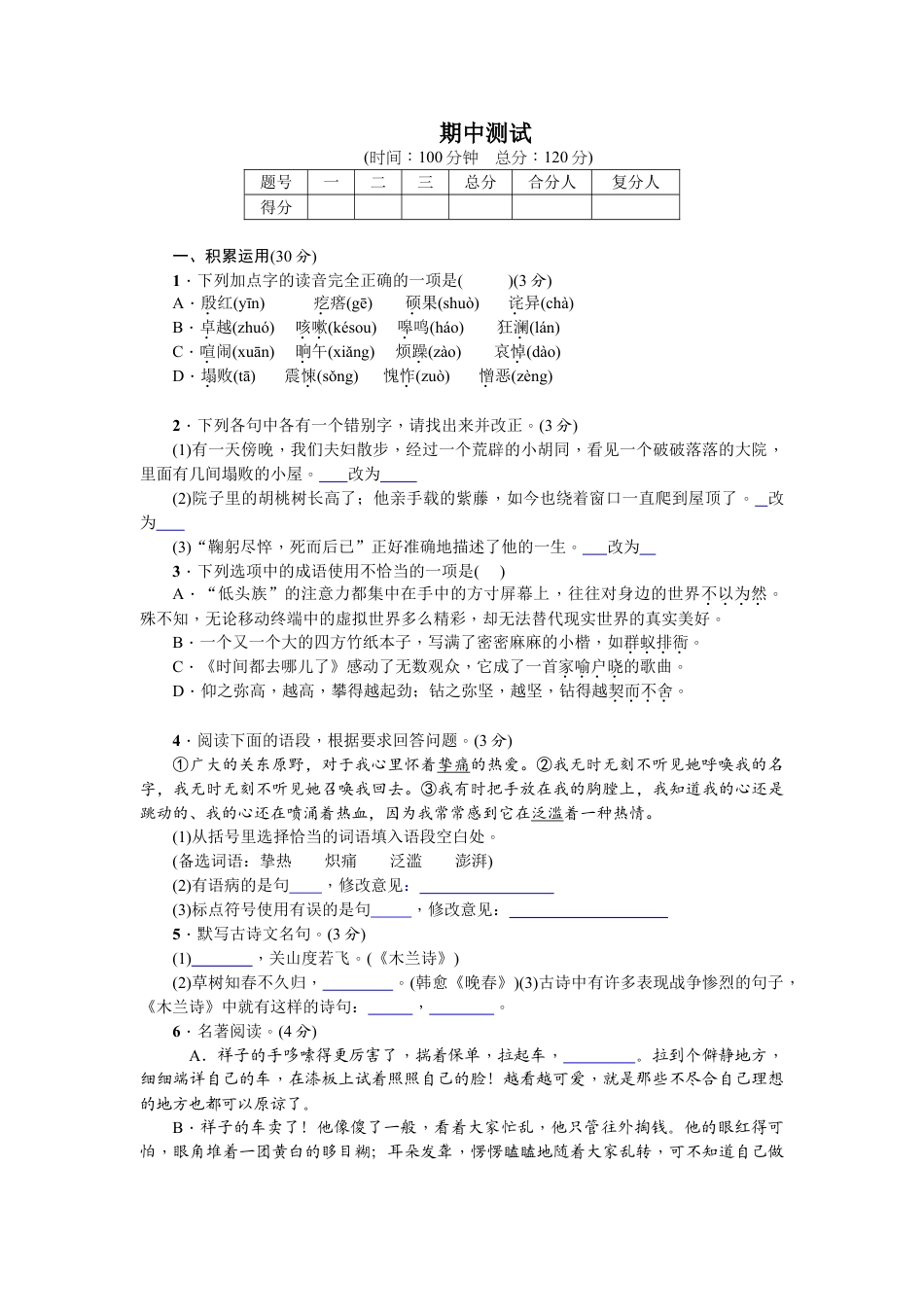 7下初中语文期中测试卷期中测试.doc_第1页