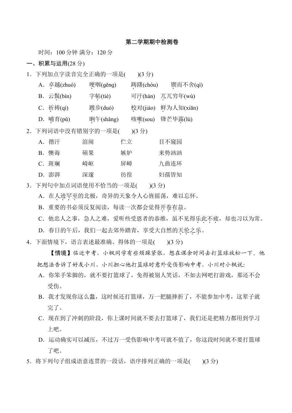 7下初中语文期中测试卷第二学期期中检测卷.doc_第1页