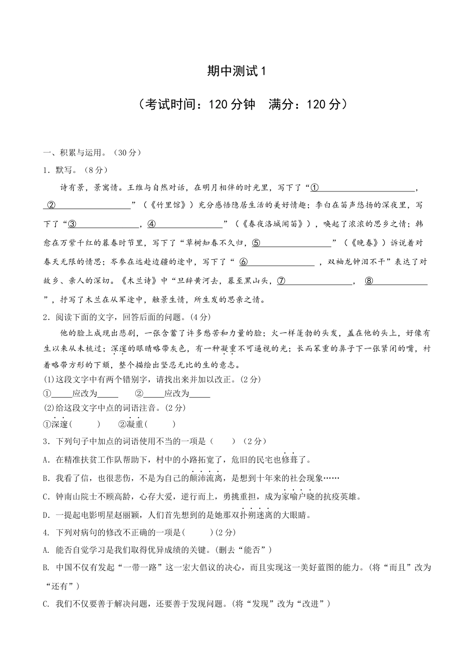 7下初中语文期中试卷期中测试1-七年级语文下册提优测试卷（原卷版）.docx_第1页