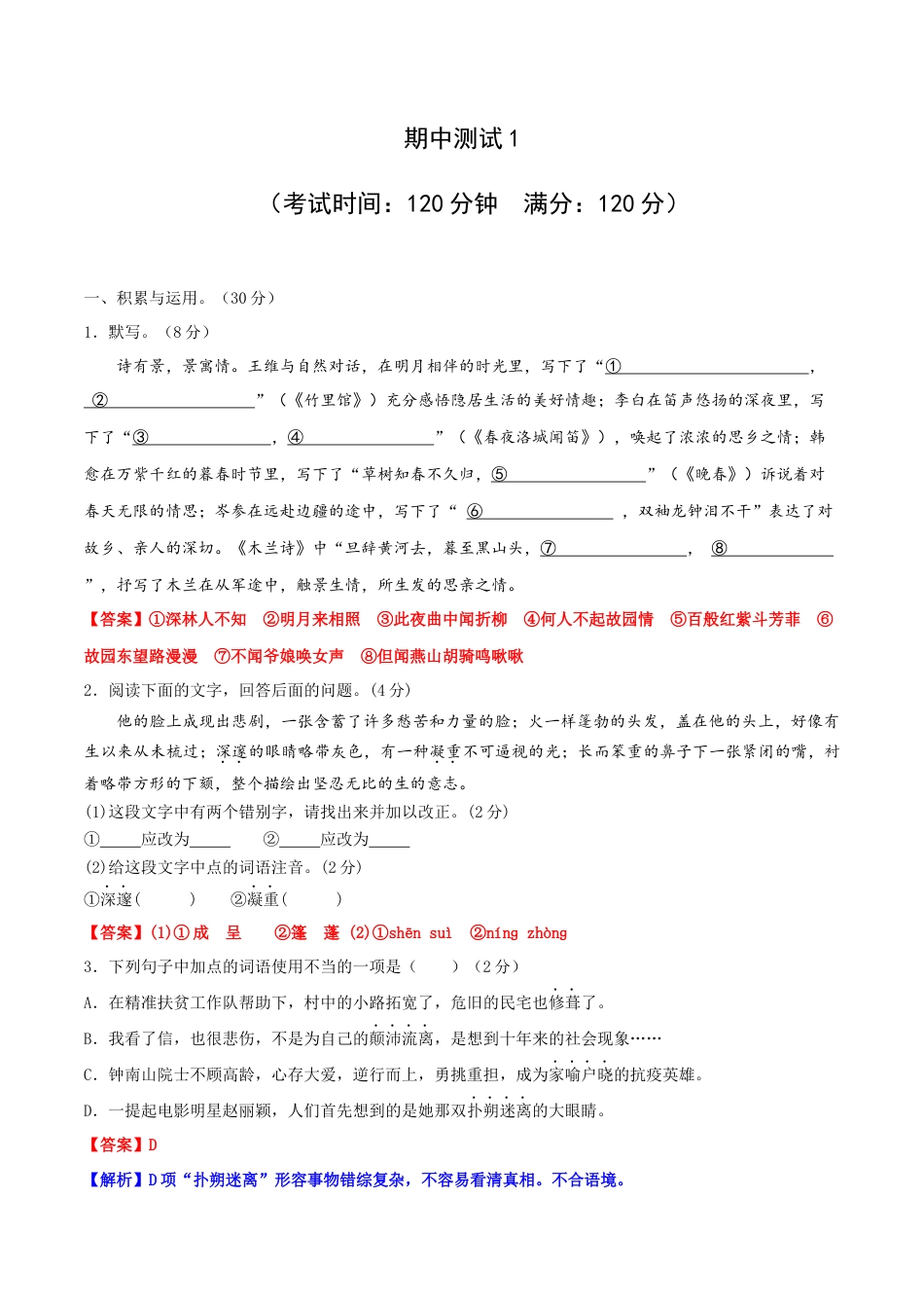 7下初中语文期中试卷期中测试1-七年级语文下册提优测试卷（解析版）.docx_第1页