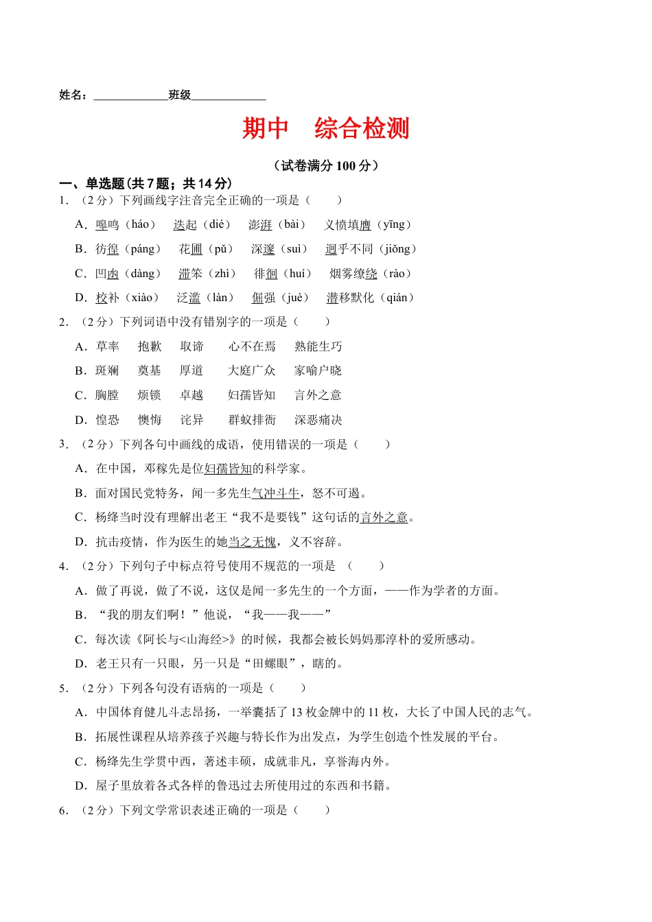 7下初中语文期中试卷期中综合检测（原卷版）-七年级语文下册课后培优练（部编版）.docx_第1页