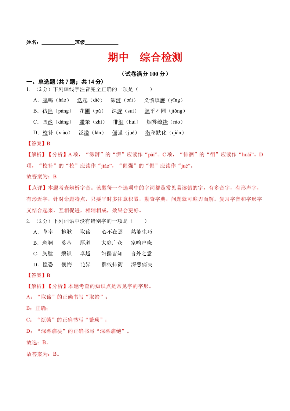 7下初中语文期中试卷期中综合检测（解析版）-七年级语文下册课后培优练（部编版）.docx_第1页