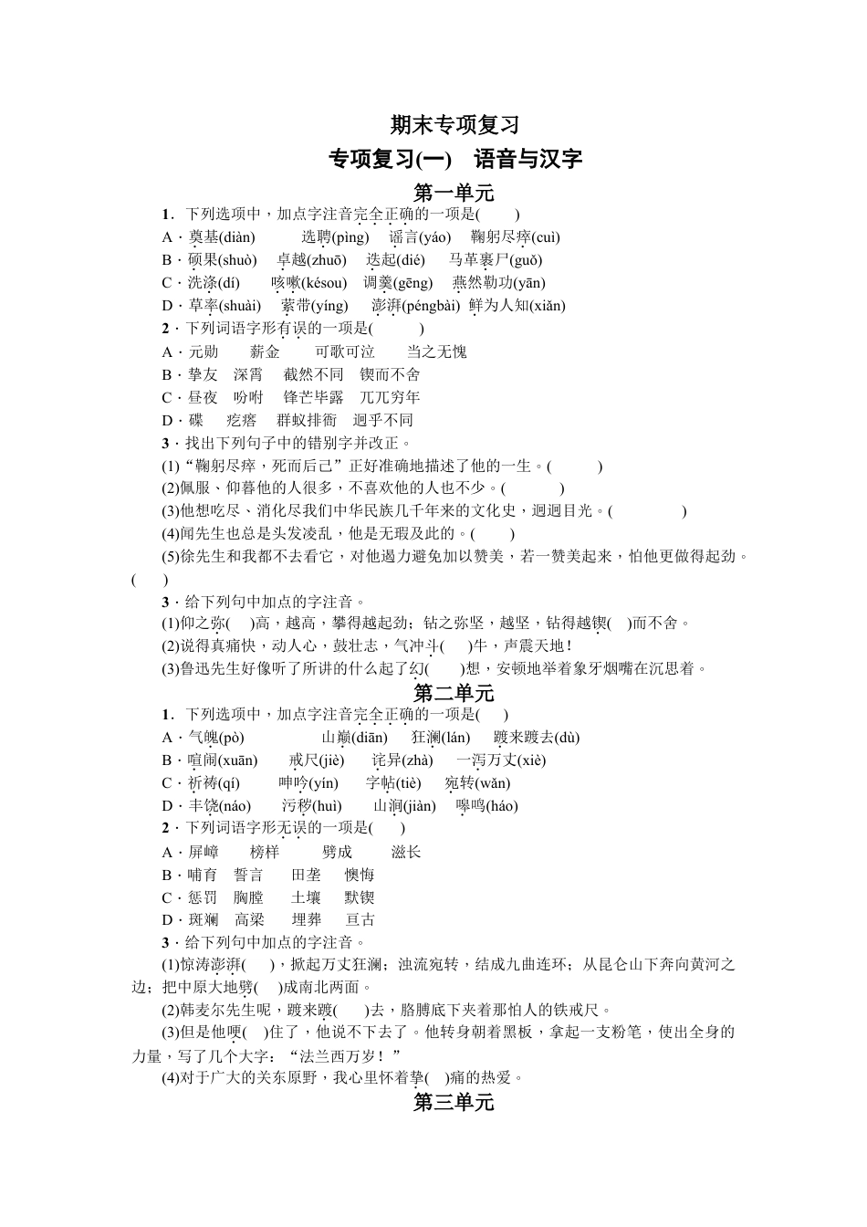 7下初中语文期末专项复习专项复习(一)语音与汉字学生版.doc_第1页