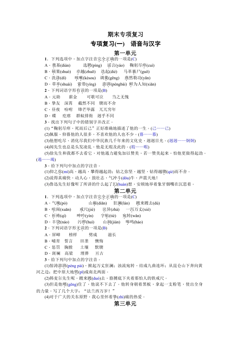 7下初中语文期末专项复习专项复习(一)语音与汉字教师版.doc_第1页