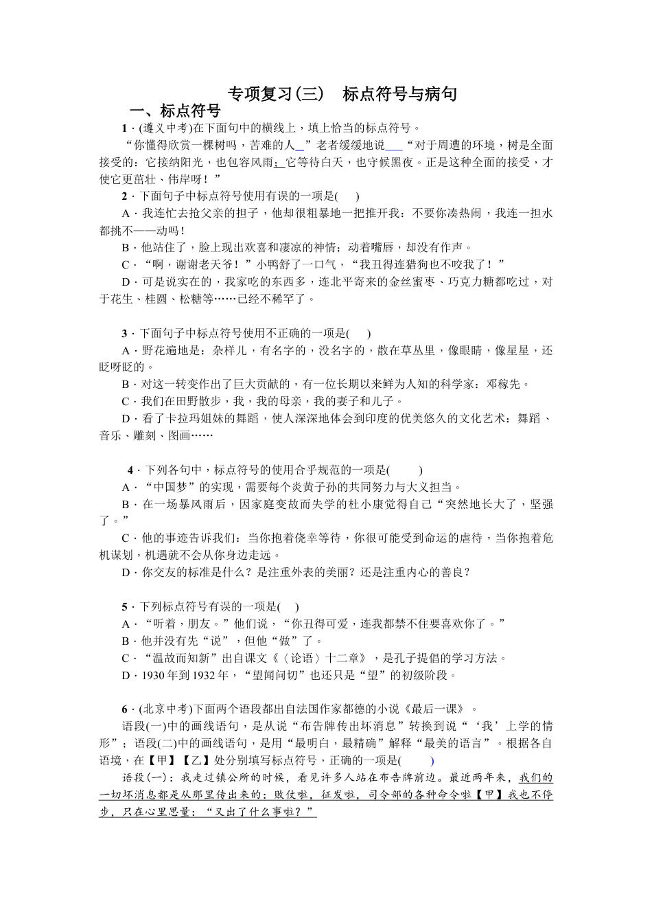 7下初中语文期末专项复习专项复习(三)标点符号与病句学生版.doc_第1页