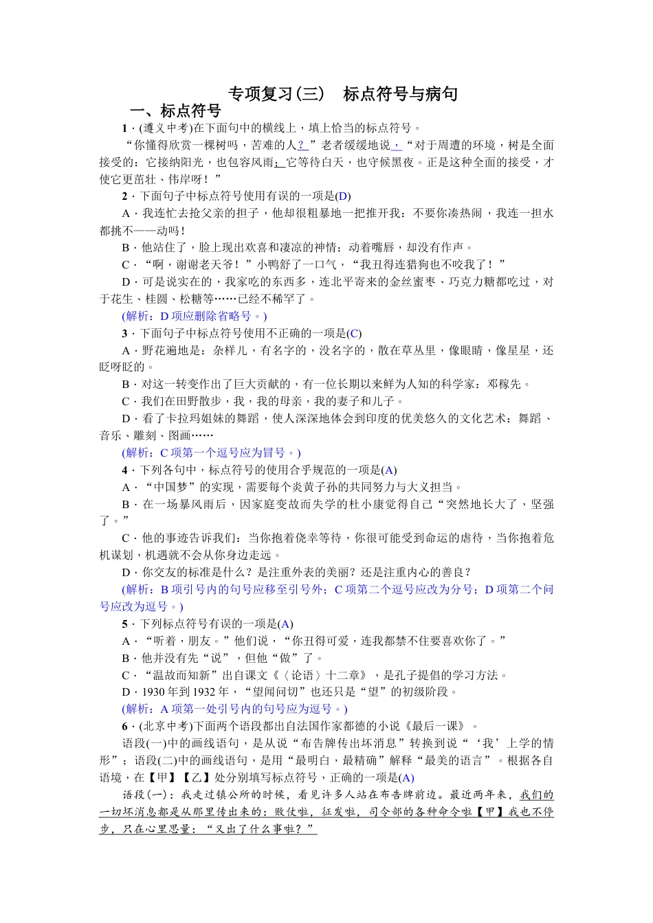 7下初中语文期末专项复习专项复习(三)标点符号与病句教师版.doc_第1页