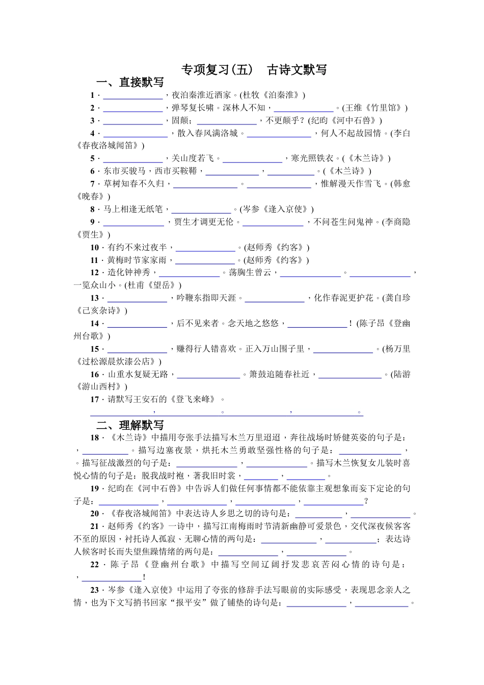 7下初中语文期末专项复习专项复习(五)古诗文默写学生版.doc_第1页